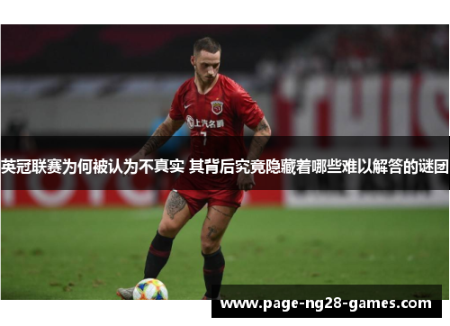 英冠联赛为何被认为不真实 其背后究竟隐藏着哪些难以解答的谜团