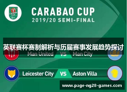 英联赛杯赛制解析与历届赛事发展趋势探讨