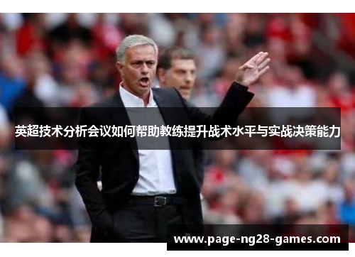 英超技术分析会议如何帮助教练提升战术水平与实战决策能力