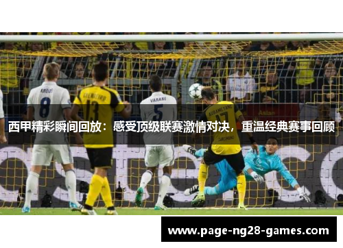 西甲精彩瞬间回放：感受顶级联赛激情对决，重温经典赛事回顾