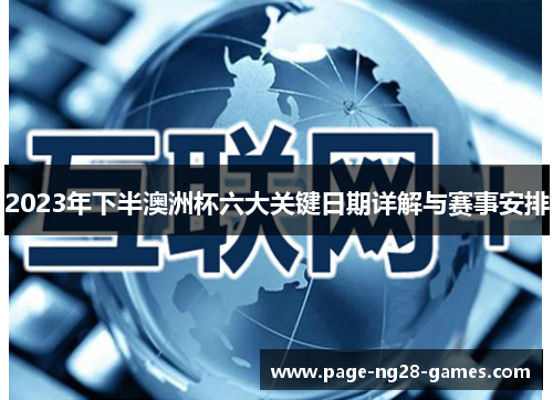2023年下半澳洲杯六大关键日期详解与赛事安排