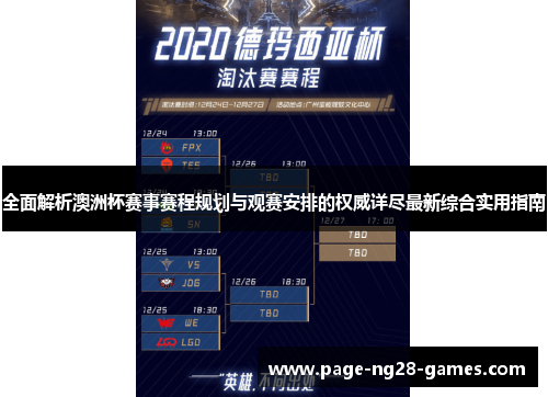 全面解析澳洲杯赛事赛程规划与观赛安排的权威详尽最新综合实用指南