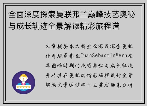 全面深度探索曼联弗兰巅峰技艺奥秘与成长轨迹全景解读精彩旅程谱
