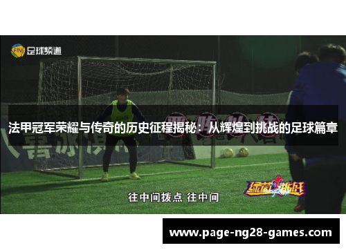 法甲冠军荣耀与传奇的历史征程揭秘：从辉煌到挑战的足球篇章