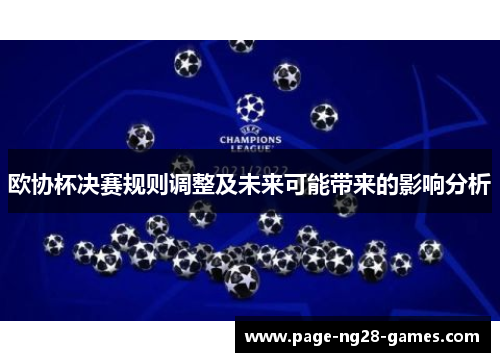 欧协杯决赛规则调整及未来可能带来的影响分析