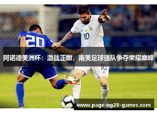 阿诺德美洲杯：激战正酣，南美足球强队争夺荣耀巅峰