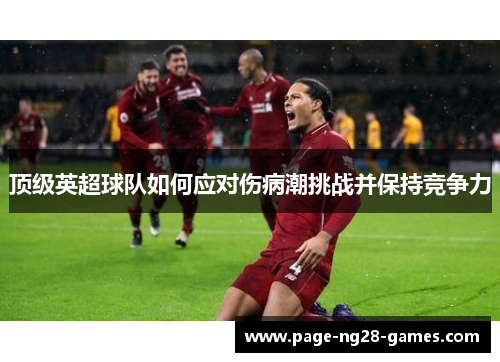 顶级英超球队如何应对伤病潮挑战并保持竞争力