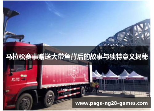 马拉松赛事赠送大带鱼背后的故事与独特意义揭秘