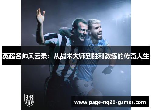 英超名帅风云录：从战术大师到胜利教练的传奇人生