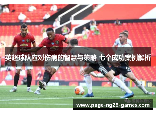 英超球队应对伤病的智慧与策略 七个成功案例解析