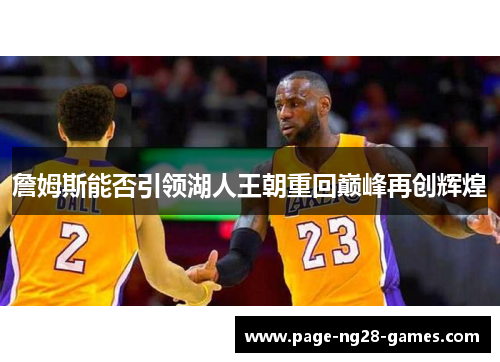 詹姆斯能否引领湖人王朝重回巅峰再创辉煌