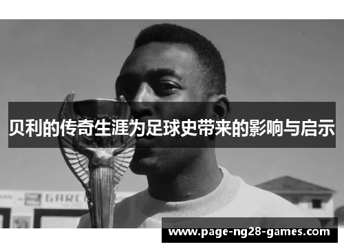 贝利的传奇生涯为足球史带来的影响与启示