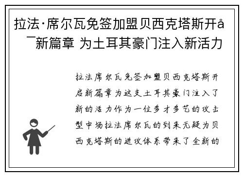 拉法·席尔瓦免签加盟贝西克塔斯开启新篇章 为土耳其豪门注入新活力