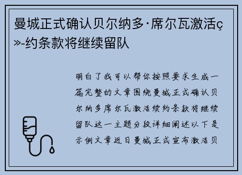 曼城正式确认贝尔纳多·席尔瓦激活续约条款将继续留队