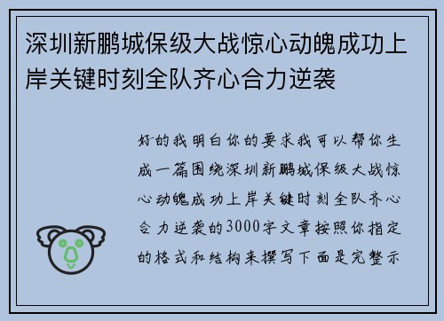 深圳新鹏城保级大战惊心动魄成功上岸关键时刻全队齐心合力逆袭