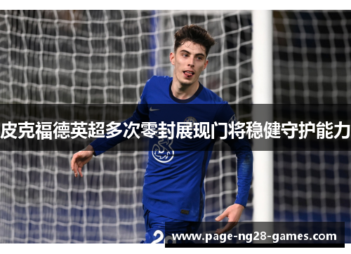 皮克福德英超多次零封展现门将稳健守护能力