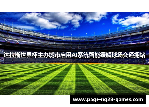 达拉斯世界杯主办城市启用AI系统智能缓解球场交通拥堵