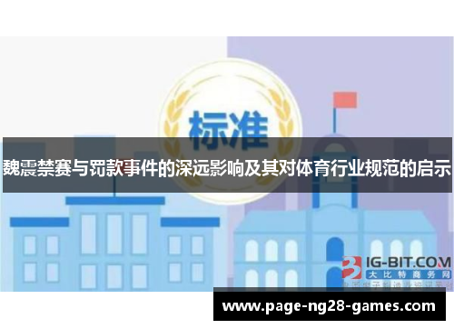 魏震禁赛与罚款事件的深远影响及其对体育行业规范的启示