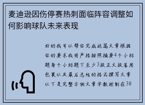 麦迪逊因伤停赛热刺面临阵容调整如何影响球队未来表现