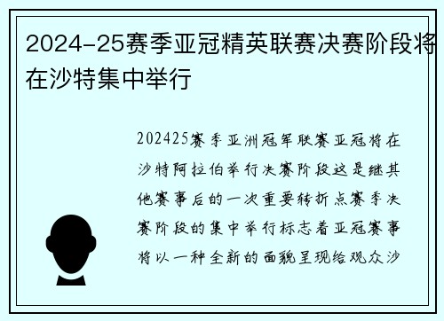 2024-25赛季亚冠精英联赛决赛阶段将在沙特集中举行