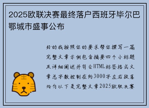 2025欧联决赛最终落户西班牙毕尔巴鄂城市盛事公布