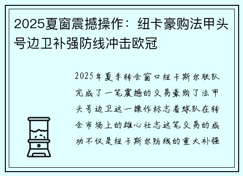 2025夏窗震撼操作：纽卡豪购法甲头号边卫补强防线冲击欧冠