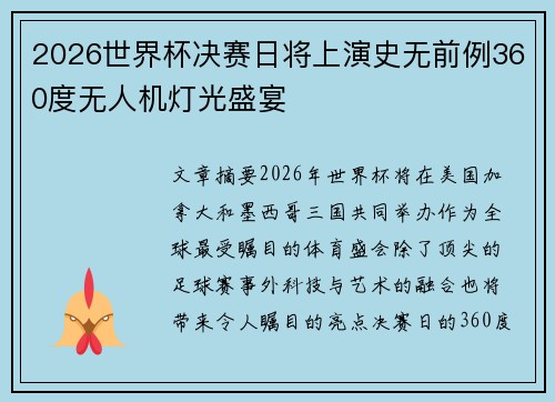 2026世界杯决赛日将上演史无前例360度无人机灯光盛宴