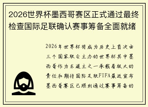 2026世界杯墨西哥赛区正式通过最终检查国际足联确认赛事筹备全面就绪