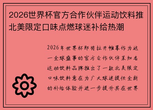 2026世界杯官方合作伙伴运动饮料推北美限定口味点燃球迷补给热潮