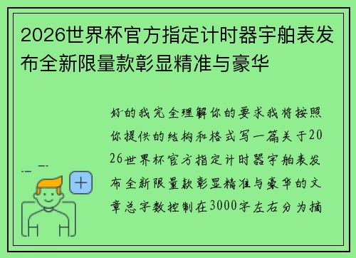 2026世界杯官方指定计时器宇舶表发布全新限量款彰显精准与豪华