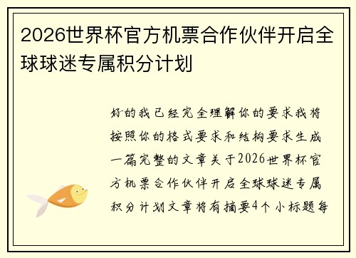 2026世界杯官方机票合作伙伴开启全球球迷专属积分计划