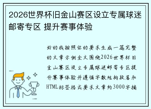2026世界杯旧金山赛区设立专属球迷邮寄专区 提升赛事体验