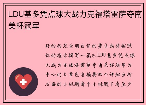 LDU基多凭点球大战力克福塔雷萨夺南美杯冠军