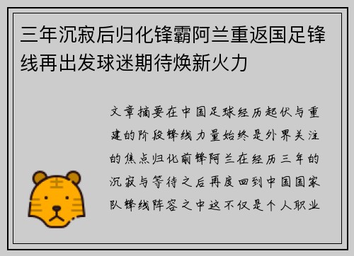 三年沉寂后归化锋霸阿兰重返国足锋线再出发球迷期待焕新火力