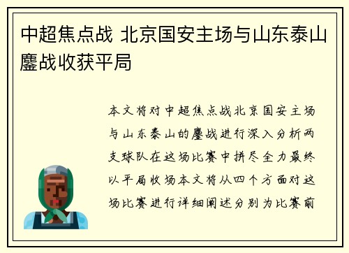 中超焦点战 北京国安主场与山东泰山鏖战收获平局