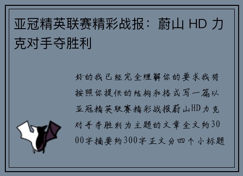 亚冠精英联赛精彩战报：蔚山 HD 力克对手夺胜利