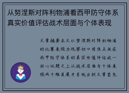 从努涅斯对阵利物浦看西甲防守体系真实价值评估战术层面与个体表现