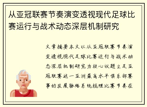 从亚冠联赛节奏演变透视现代足球比赛运行与战术动态深层机制研究