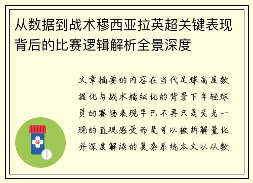 从数据到战术穆西亚拉英超关键表现背后的比赛逻辑解析全景深度