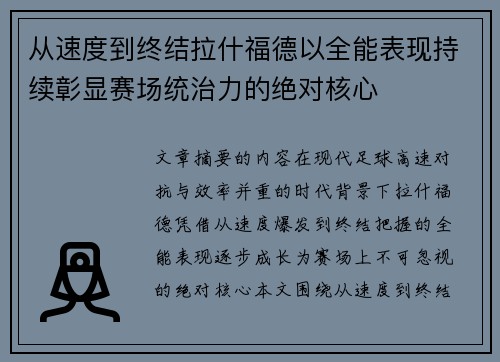 从速度到终结拉什福德以全能表现持续彰显赛场统治力的绝对核心