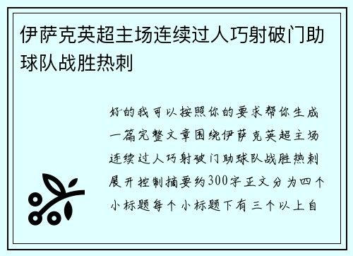 伊萨克英超主场连续过人巧射破门助球队战胜热刺