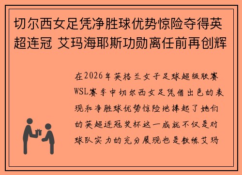 切尔西女足凭净胜球优势惊险夺得英超连冠 艾玛海耶斯功勋离任前再创辉煌