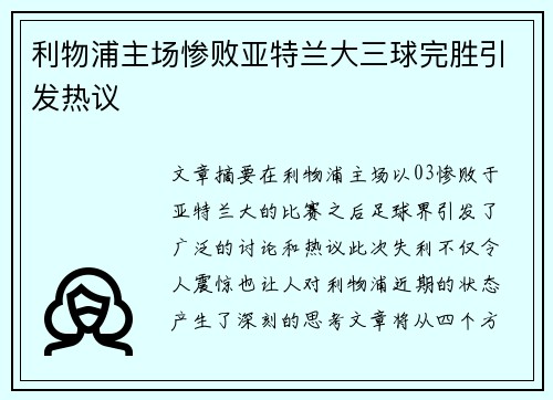 利物浦主场惨败亚特兰大三球完胜引发热议