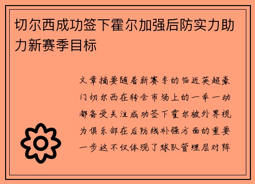 切尔西成功签下霍尔加强后防实力助力新赛季目标