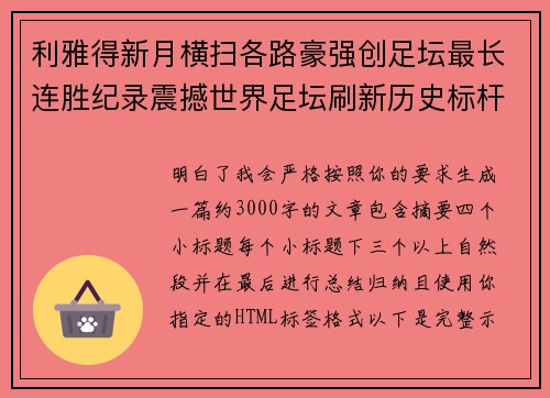 利雅得新月横扫各路豪强创足坛最长连胜纪录震撼世界足坛刷新历史标杆