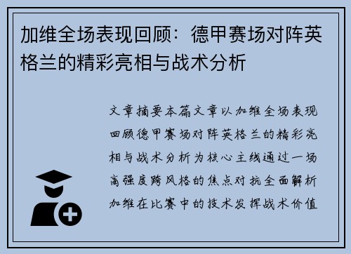 加维全场表现回顾：德甲赛场对阵英格兰的精彩亮相与战术分析