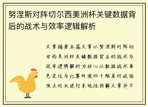努涅斯对阵切尔西美洲杯关键数据背后的战术与效率逻辑解析