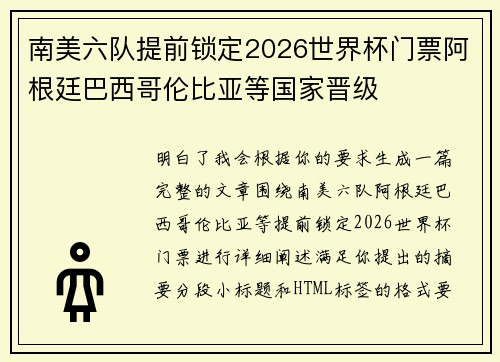 南美六队提前锁定2026世界杯门票阿根廷巴西哥伦比亚等国家晋级