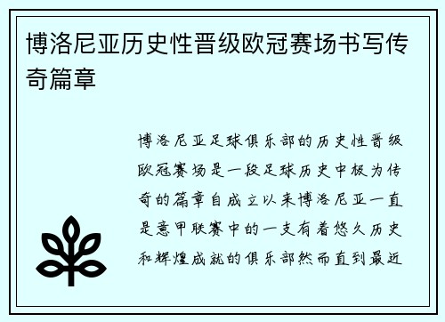 博洛尼亚历史性晋级欧冠赛场书写传奇篇章
