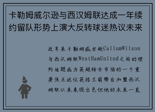 卡勒姆威尔逊与西汉姆联达成一年续约留队形势上演大反转球迷热议未来
